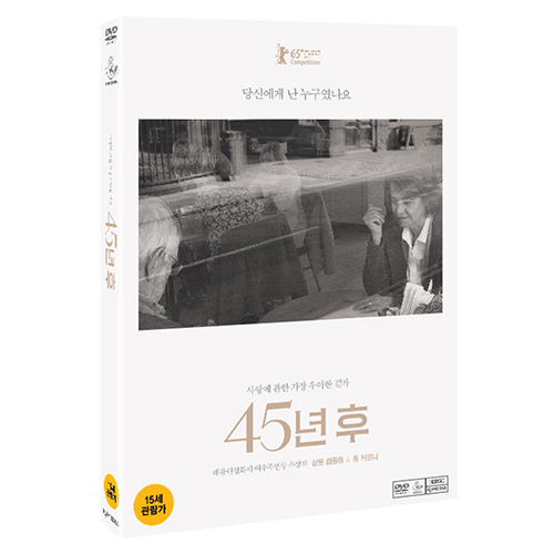 45년 후 (45 Years, 2015)