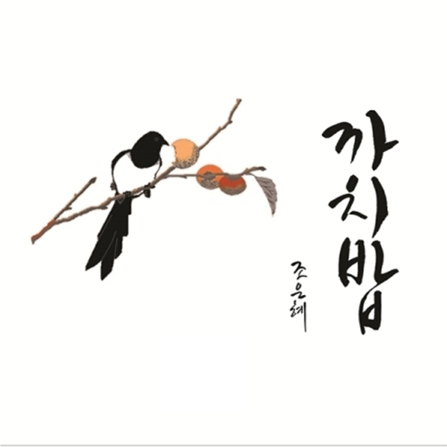 조은혜 - 까치밥