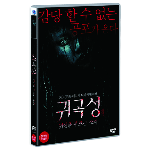 귀곡성 : 귀신을 부르는 소리 (屍憶, THE BRIDE, 2015)