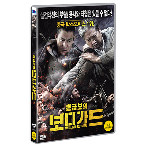 홍금보의 보디가드 (我的特工爷爷, The Bodyguard, 2016)