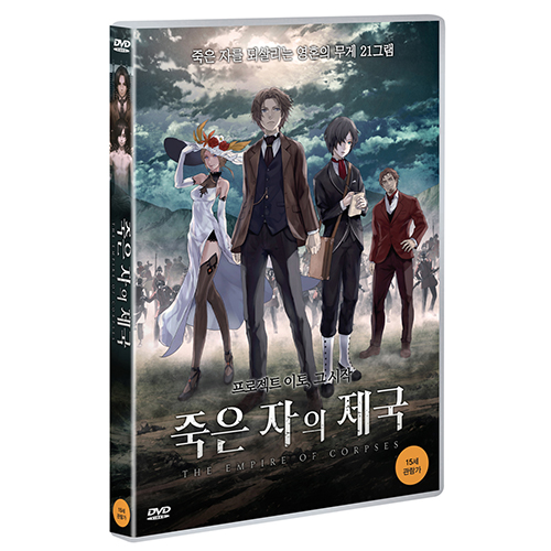 죽은 자의 제국 (屍者の帝国, Shisha no teikoku, 2015)