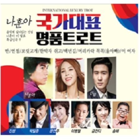 국가대표 명품 트로트 (2CD)