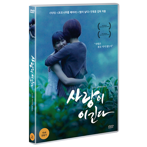 사랑이 이긴다 (Love Never Fails, 2014)