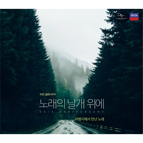 여행지에서 만난 노래 : KBS클래식 FM ‘노래의 날개 위에’ 25주년 기념 앨범