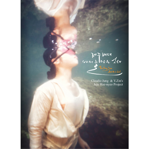 정 경 - 제주해녀 : 바다를 담은 소녀 [북클릿포함]