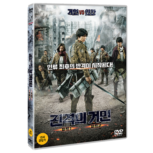 진격의 거인 파트1&2 (進撃の巨人 Attack of titan Part1 + Part2)