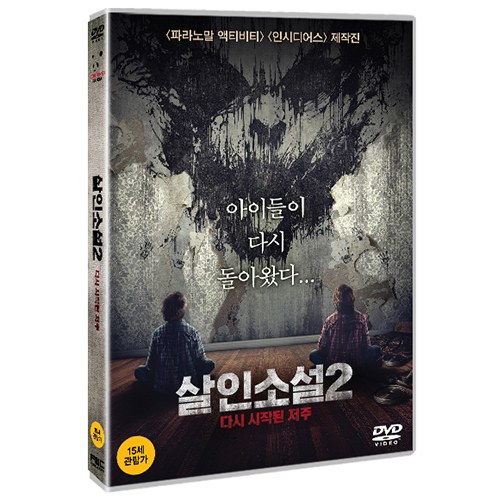 살인소설2: 다시 시작된 저주 (Sinister 2, 2015)