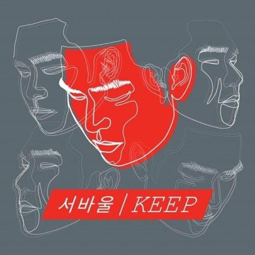 서바울 - 1집 [KEEP]