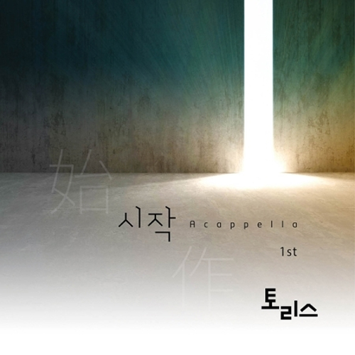 토리스 - 1집 [시작]