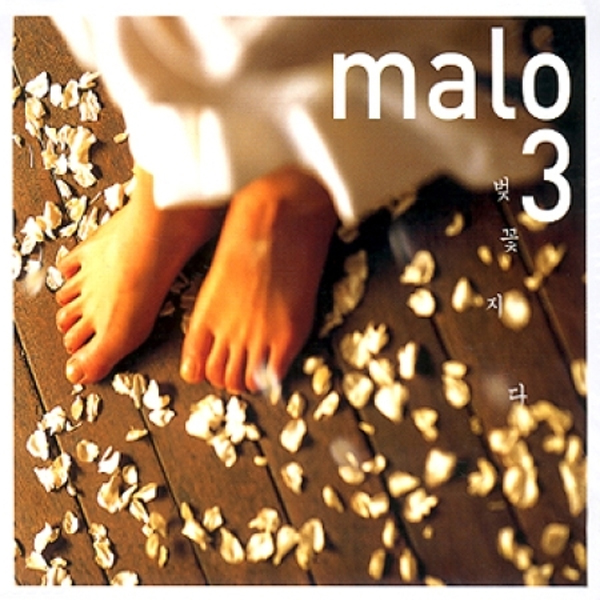 말로(Malo) - 3집 [벚꽃 지다]