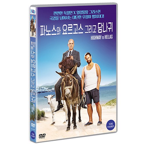 파노스와 요르고스 그리고 당나귀 (Highway to Hellas, 2015)
