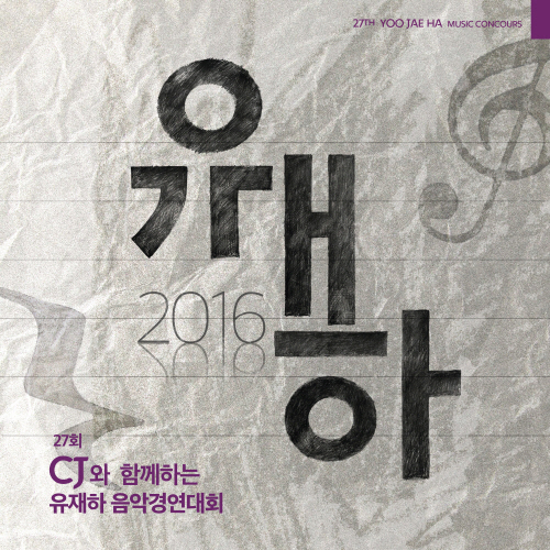 유재하 음악경연대회 - 제27회 (YOO JAE HA MUSIC CONCOURS - 27TH)