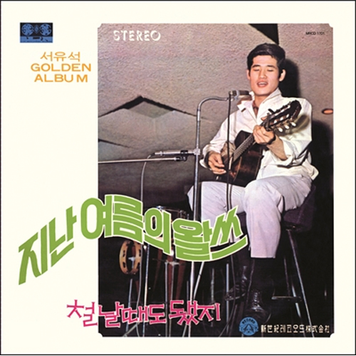서유석 - Golden Album [LP]