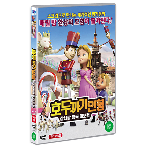 호두까기 인형: 장난감 왕국 대모험 (The Nutcracker Sweet, 2015)