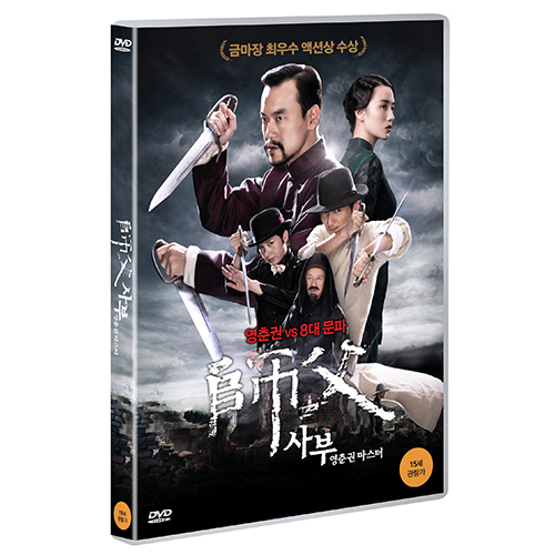 사부 : 영춘권 마스터 ( The Master ( 師父 )