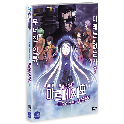 극장판 푸른 강철의 아르페지오 - 아르스 노바 – 카덴차<br>(劇場版 蒼き鋼のアルペジオ-ARS NOVA- Cadenza , Arpeggio of Blue Steel -Ars Nova- Cadenza, 2015)