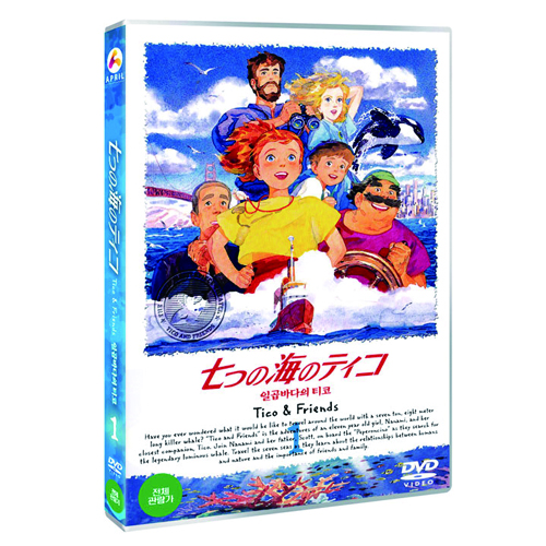 일곱바다의 티코 1 (七つの海のティコ 1)