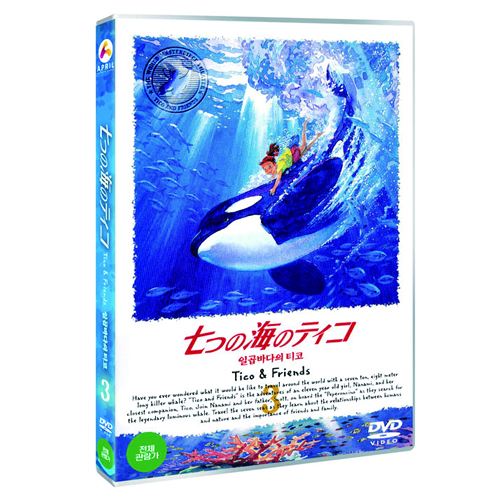 일곱바다의 티코 3 (七つの海のティコ 3)