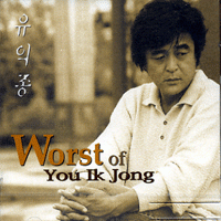 유익종 - Worst of You Ik Jong