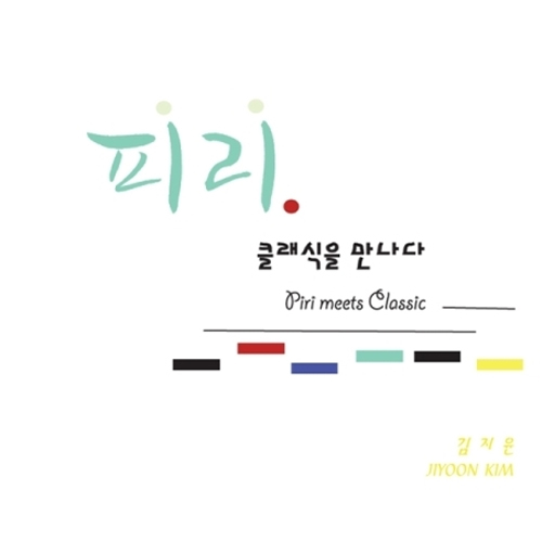 김지윤 - 피리 클래식을 만나다