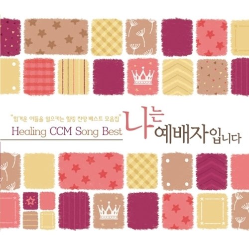 나는 예배자입니다 (4CD)