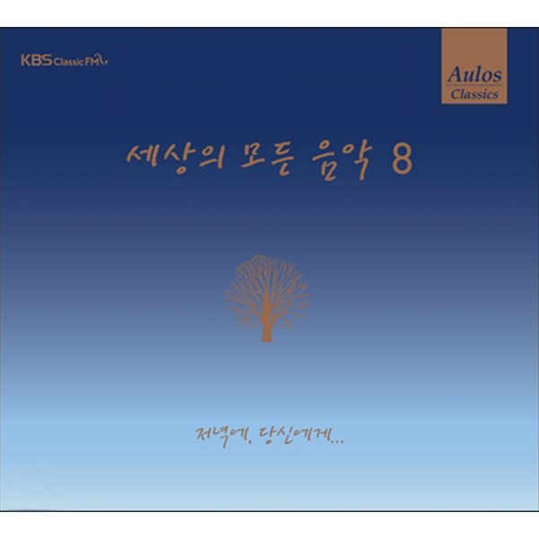 Various - 세상의 모든 음악 8집 : 저녁에, 당신에게...