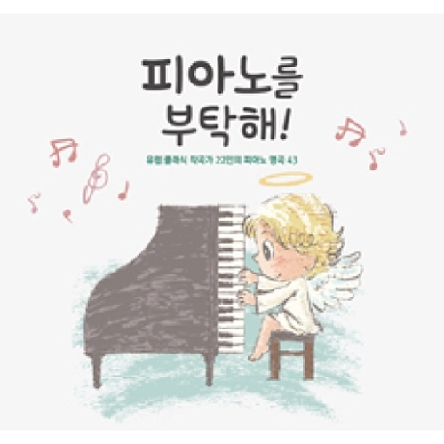 피아노를 부탁해 (2CD)