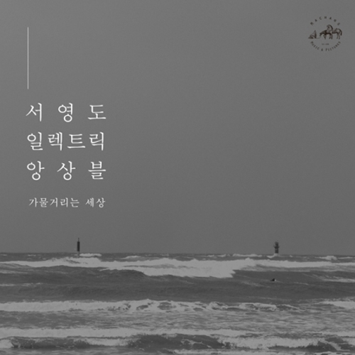 서영도 일렉트릭 앙상블 - 3집 [가물거리는 세상]