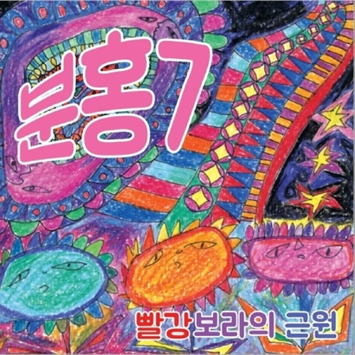 분홍7 - 1집 [빨강보라의 근원]