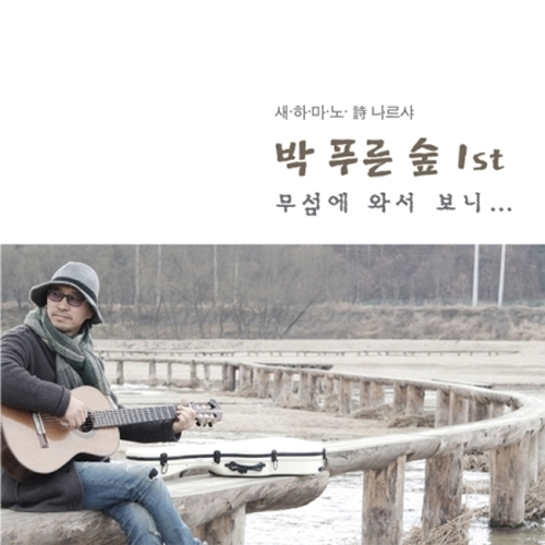 박푸른숲 - 새하마노 詩 나르샤 박 푸른숲