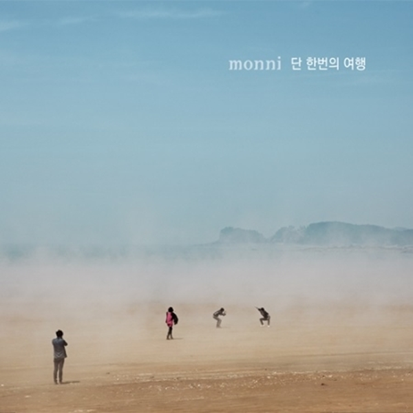 몽니(Monni) - 3집 [단 한번의 여행] 재발매