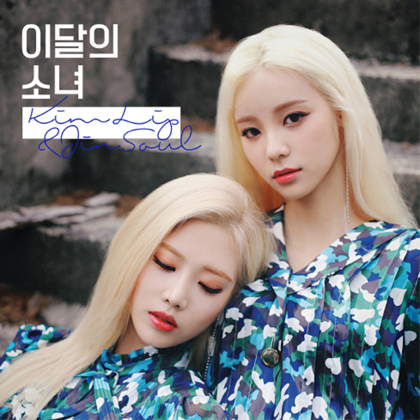 이달의 소녀(김립&진솔) - [Kim Lip&JinSoul] 재발매