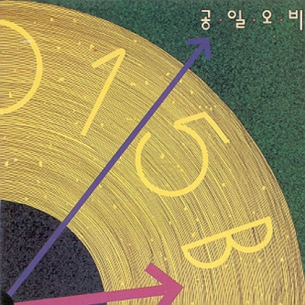 공일오비(015B) - 1집 [텅빈 거리에서] (재발매)