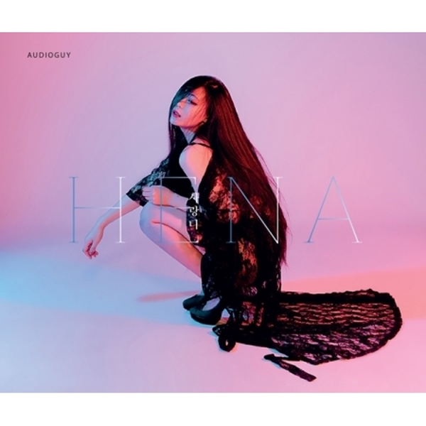 헤나 (HENA) - 1집 [사랑니]