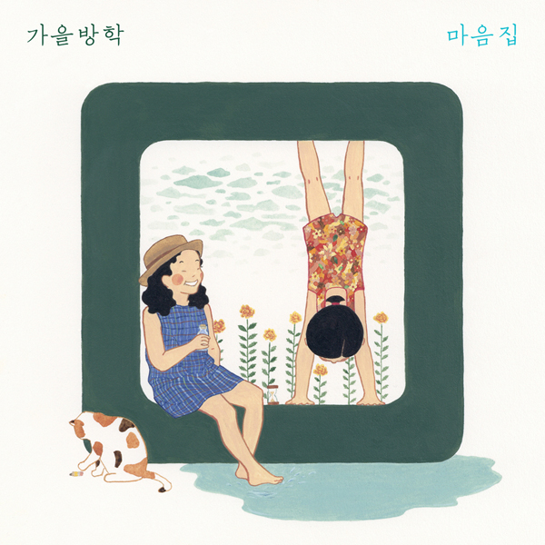 가을방학 - 비정규 [마음집]