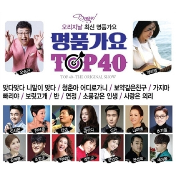 명품가요 TOP40 (2CD)