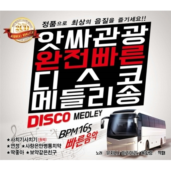 앗싸관광 완전 빠른 디스코 메들리송 (2CD)