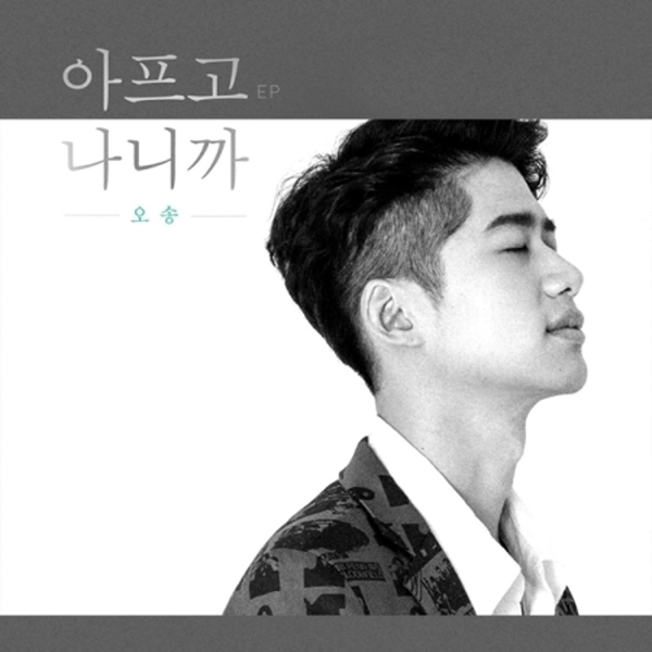 오송 - EP [아프고 나니까]