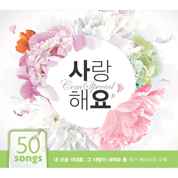 씨씨엠스페셜 [사랑해요] (4CD)