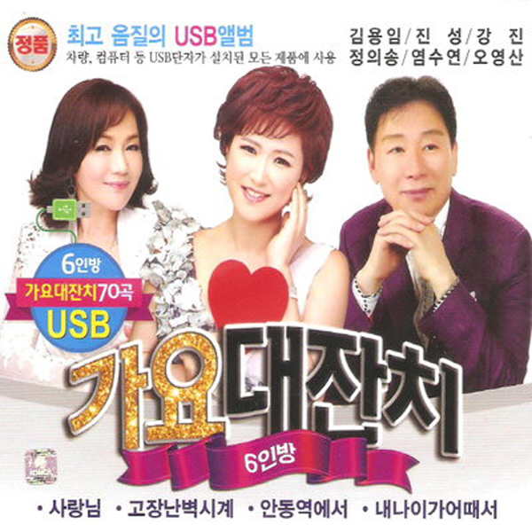 6인방 가요대잔치 70곡 (USB)