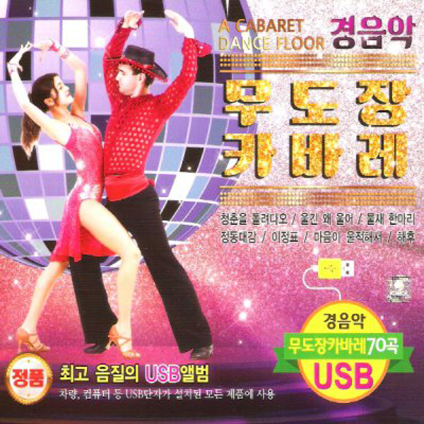 경음악 무도장 카바레 70곡 (USB)