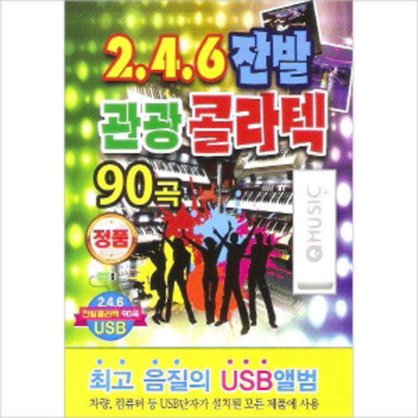 2.4.6 잔발 관광 콜라텍 90곡 (USB)