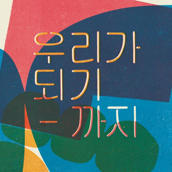 좋아서 하는 밴드  - 0집 [우리가 되기 까지]
