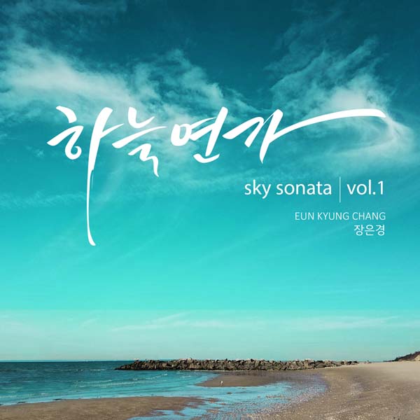 장은경 (CHANG EUNKYUNG) - VOL.1 하늘연가