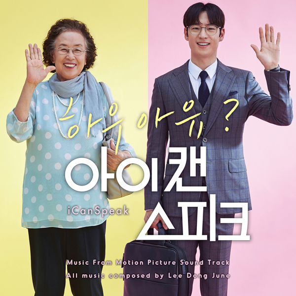아이 캔 스피크 (I CAN SPEAK) OST