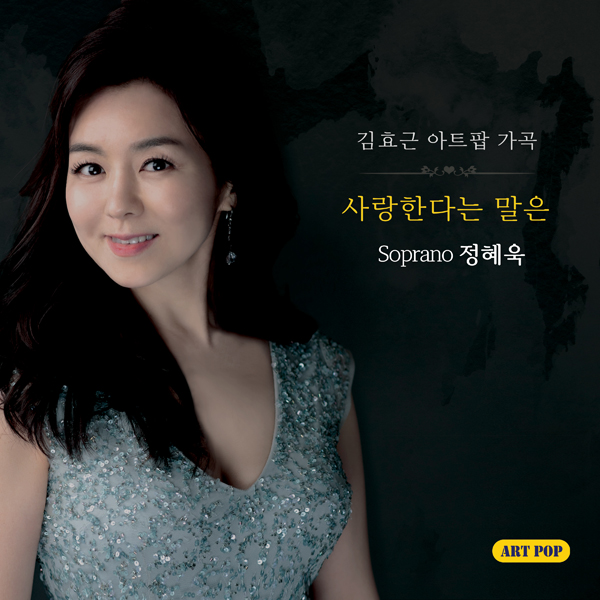 정혜욱 (JUNG HYE WOOK) - 김효근 아트팝 가곡 [사랑한다는 말은]