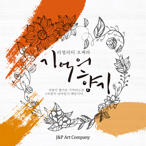 강형규 - 오페라 : 기억의 향기 OST