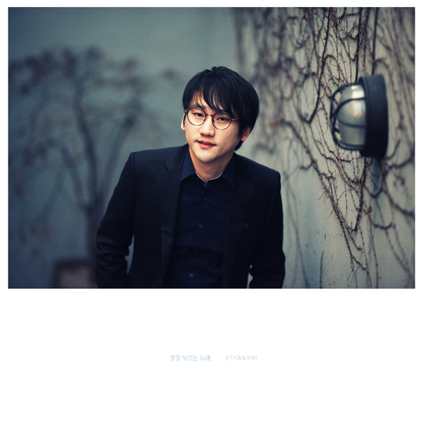 에단킴 (ETHAN KIM) - 별을 부르는 노래