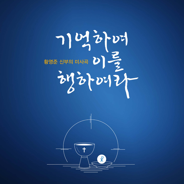 황영준 시몬 신부 - 미사곡 앨범 [기억하여 이를 행하여라]
