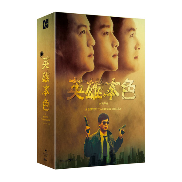 영웅본색 [일반판 트릴로지 블루레이] [3DISC]